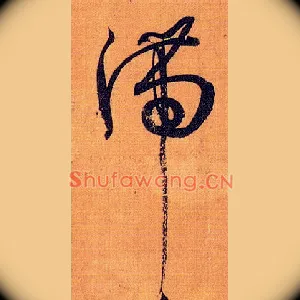 滞