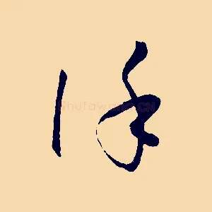 謹