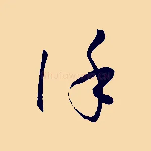 謹