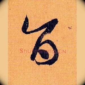旨