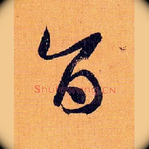 旨