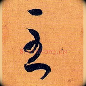 至