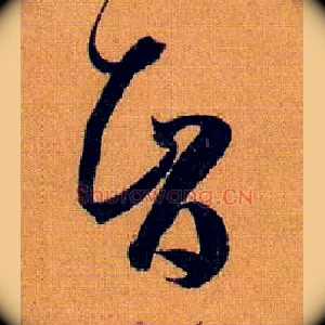 智