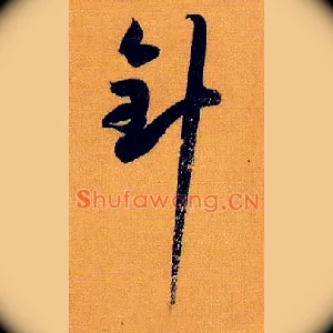 针