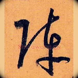 阵