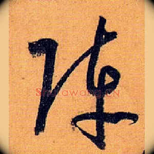 阵