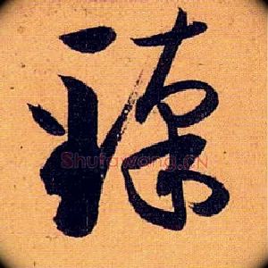 臻