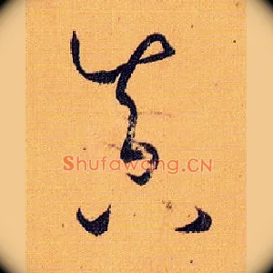真