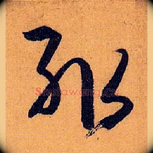 輒