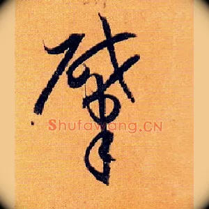 肇