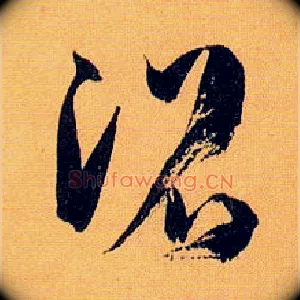 沼