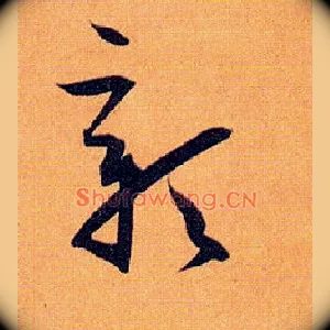 彰