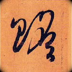 赡