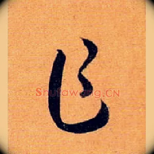 乍