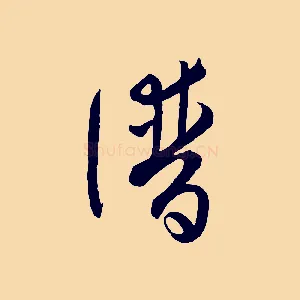 譜