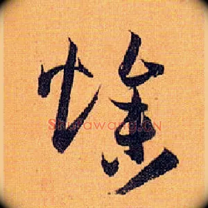 燥