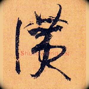赞