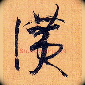 赞