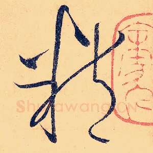 精