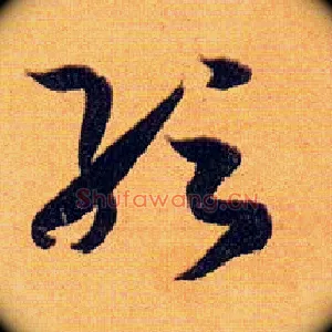 纭