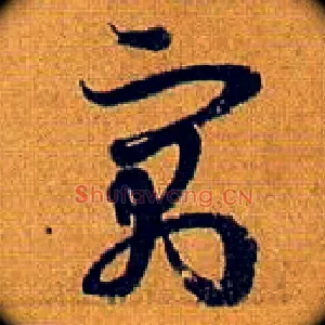 寓