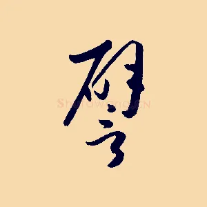 譬