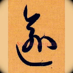逾