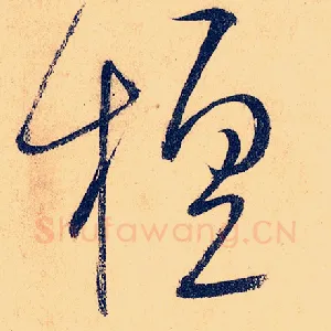 擅