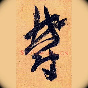郁