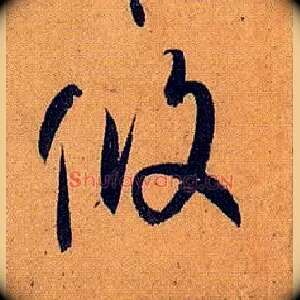 攸