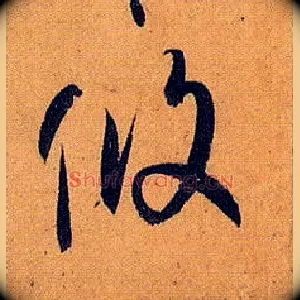 攸