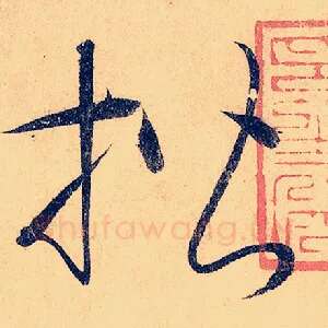 楷