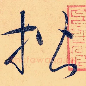 楷