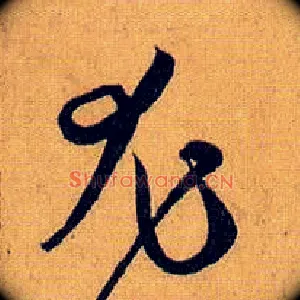 尤