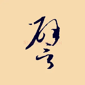 譬