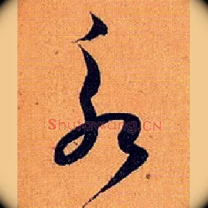 永
