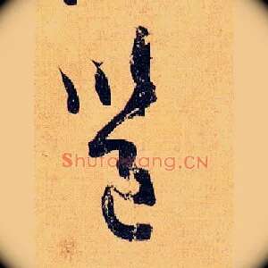 邕