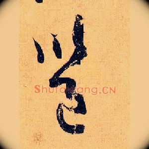 邕