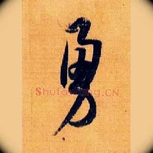 勇