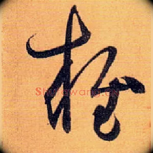 雍