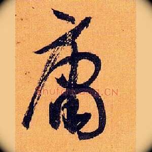 庸