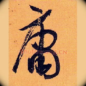 庸