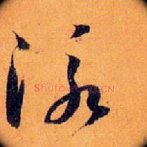 泳