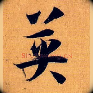 英