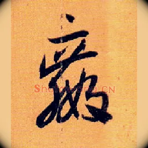 赢
