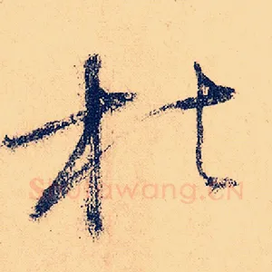 枯