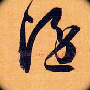 隐