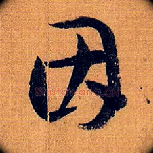 因