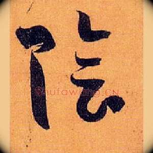 陰
