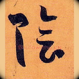 陰